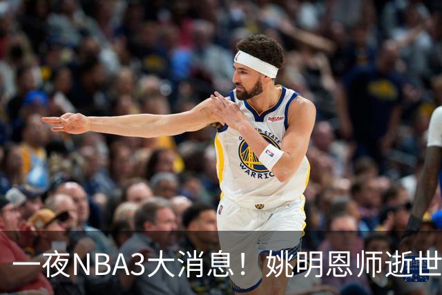 一夜NBA3大消息！姚明恩师逝世，库里牵手李宁，文班将签超级合同