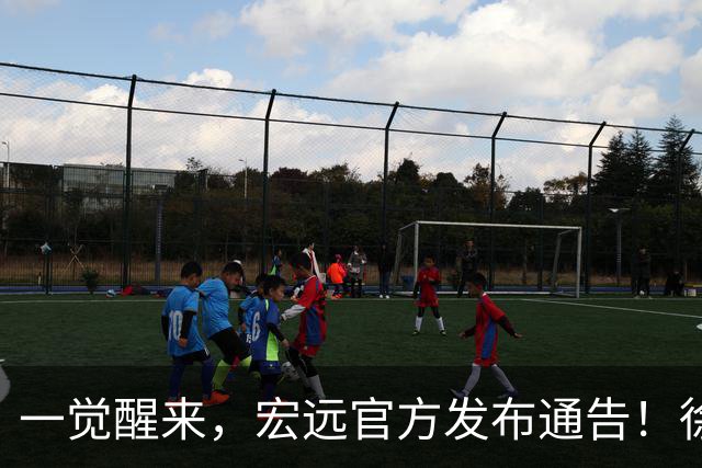 一觉醒来，宏远官方发布通告！徐杰深夜发声，张文逸新下家基本确定