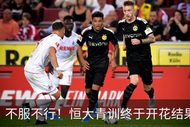 不服不行！恒大青训终于开花结果：5名18岁球员已在中超首发