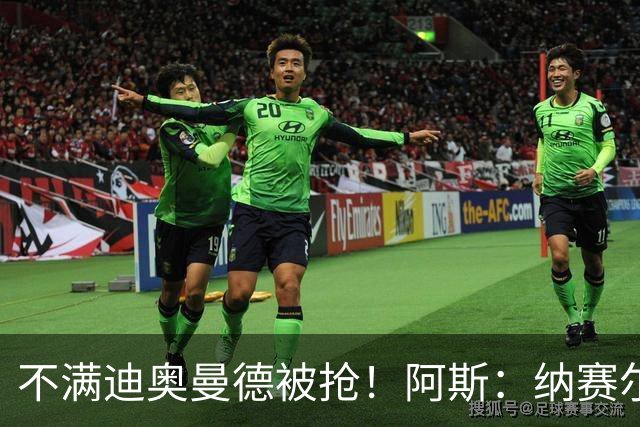 不满迪奥曼德被抢！阿斯：纳赛尔亲自要求签下罗德里，以报复皇马