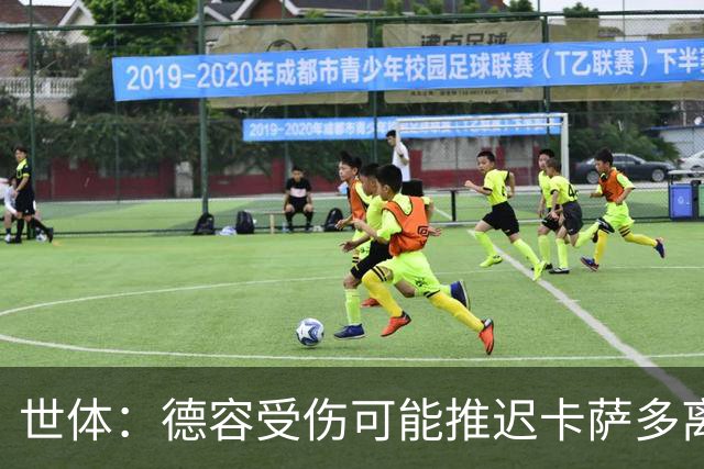 世体：德容受伤可能推迟卡萨多离队计划，弗里克常用他顶替德容