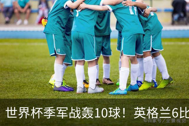 世界杯季军战轰10球！英格兰6比4险胜法国 姆巴佩21球创纪录超梅西