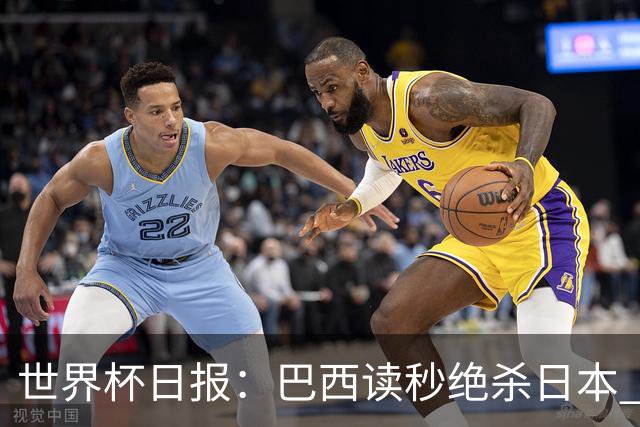 世界杯日报：巴西读秒绝杀日本 德国荷兰点球大战均出局