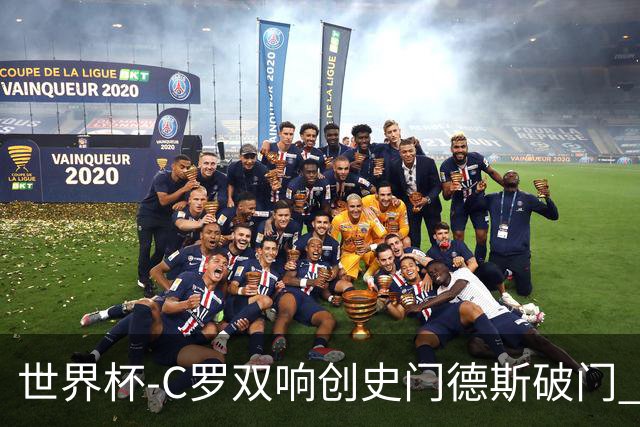世界杯-C罗双响创史门德斯破门 葡萄牙半场3-0乌兹别克