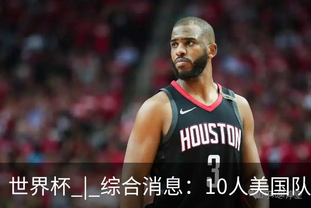 世界杯 | 综合消息：10人美国队闯入16强 英格兰、比利时绝境逆转