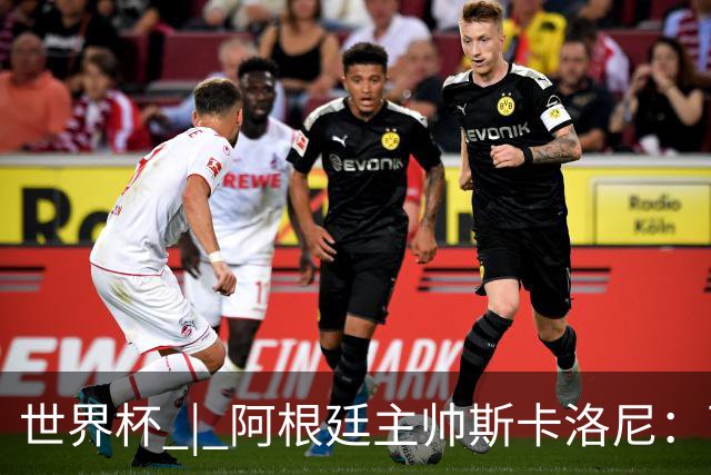 世界杯 | 阿根廷主帅斯卡洛尼：西班牙队配得上胜利