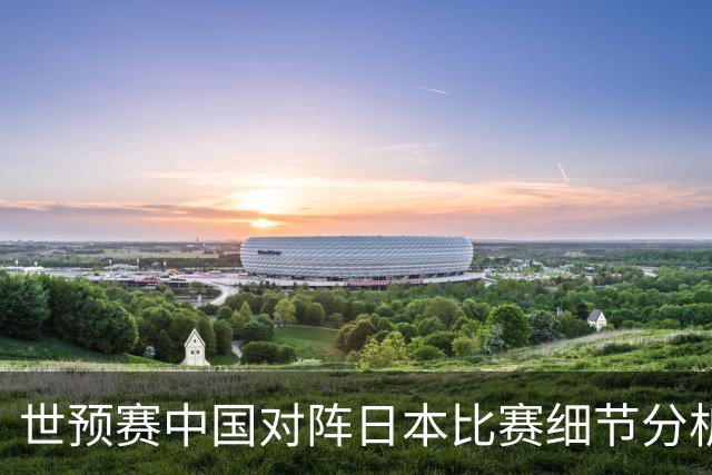 世预赛中国对阵日本比赛细节分析：男篮后卫应该如何更好的传球？