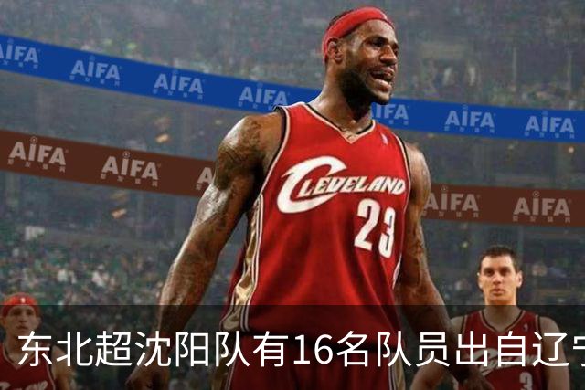 东北超沈阳队有16名队员出自辽宁铁人青训，前两场球队一共进4球