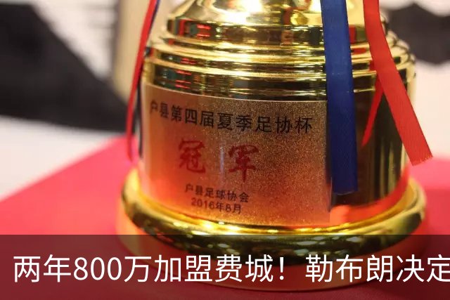 两年800万加盟费城！勒布朗决定4最终确定：76人四巨头成夺冠大热