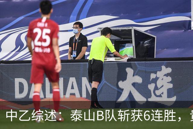 中乙综述：泰山B队斩获6连胜，贵州贵阳竞技1-0绝杀三镇B队