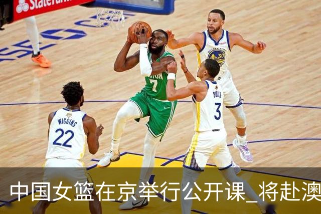中国女篮在京举行公开课 将赴澳参加热身赛
