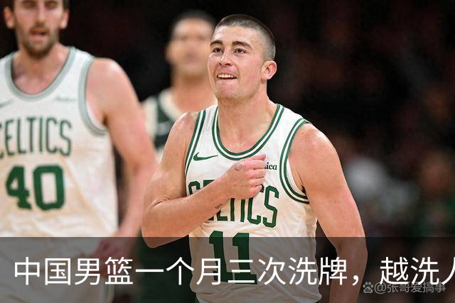 中国男篮一个月三次洗牌，越洗人数越少，最终确定热身赛大名单