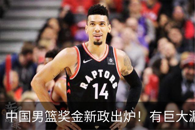中国男篮奖金新政出炉！有巨大漏洞，海外球员拿不到，打消积极性