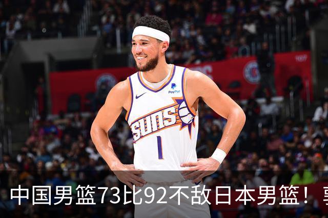 中国男篮73比92不敌日本男篮！郭士强：输球责任在我