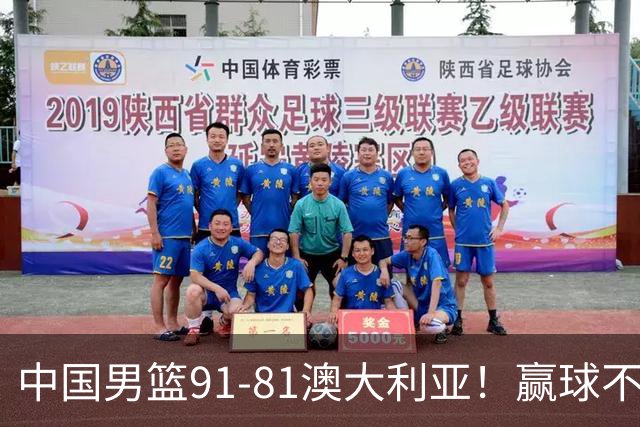 中国男篮91-81澳大利亚！赢球不可怕，可怕的是赛后爆出三坏消息
