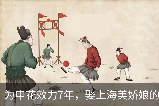 为申花效力7年，娶上海美娇娘的前国脚，如今在山东过得有滋有味