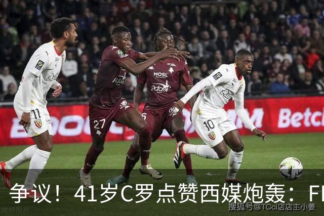 争议！41岁C罗点赞西媒炮轰：FIFA想把世界杯送给阿根廷，早该被淘汰