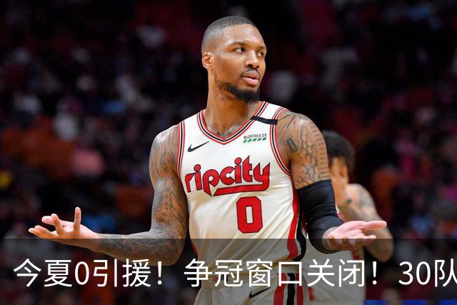 今夏0引援！争冠窗口关闭！30队最烂！是勇士吗？