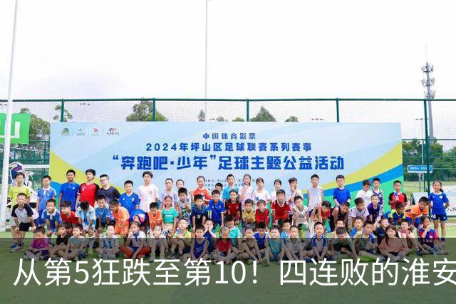 从第5狂跌至第10！四连败的淮安队遇南通，8月1日这一仗怎么打？