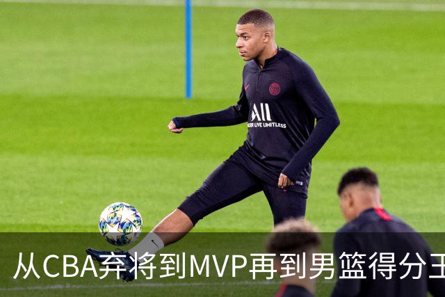 从CBA弃将到MVP再到男篮得分王！29岁迎来巅峰，马布里也功不可没