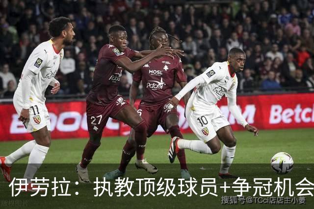 伊劳拉：执教顶级球员+争冠机会让我兴奋 红军就是红军