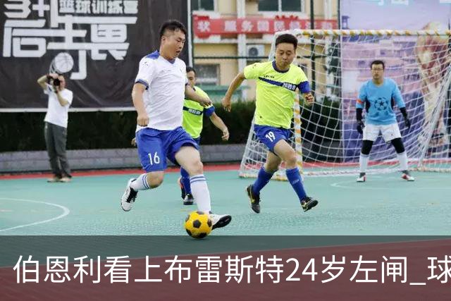 伯恩利看上布雷斯特24岁左闸 球员愿不愿降级踢英冠成最大悬念