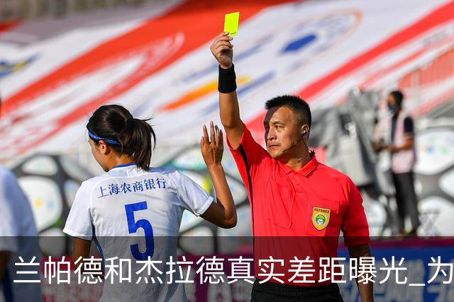 兰帕德和杰拉德真实差距曝光 为什么说双德之争早有定论？
