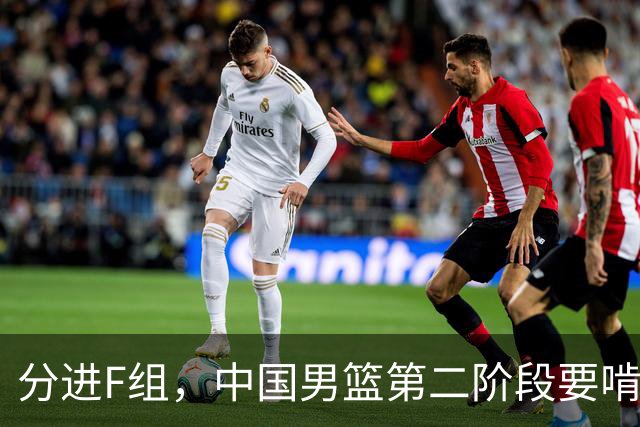 分进F组，中国男篮第二阶段要啃黎巴嫩卡塔尔，沙特是关键