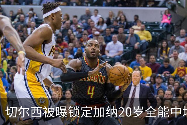 切尔西被曝锁定加纳20岁全能中场，身价估值2700万欧