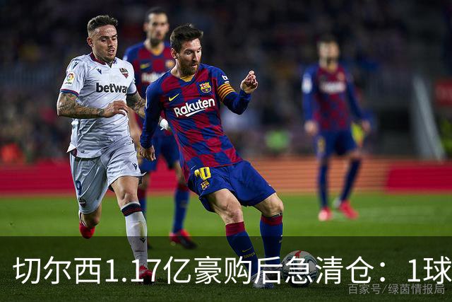 切尔西1.17亿豪购后急清仓：1球前锋刚满1年就要被送走