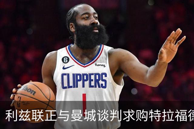 利兹联正与曼城谈判求购特拉福德，23岁英格兰国门成首选目标