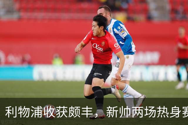 利物浦收获颇丰，新帅两场热身赛发掘三位强将，夏窗无需过度投入