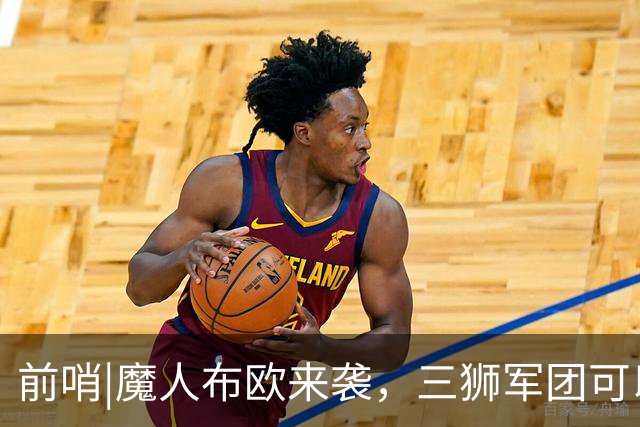 前哨|魔人布欧来袭，三狮军团可以更勇敢一点吗？