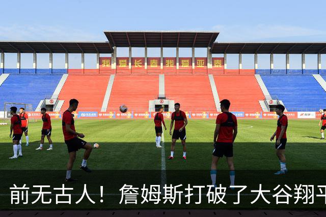 前无古人！詹姆斯打破了大谷翔平保持的纪录，成功登顶全体育历史榜首