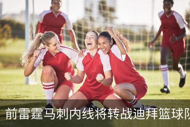 前雷霆马刺内线将转战迪拜篮球队，上赛季他在欧洲赛场表现不俗？