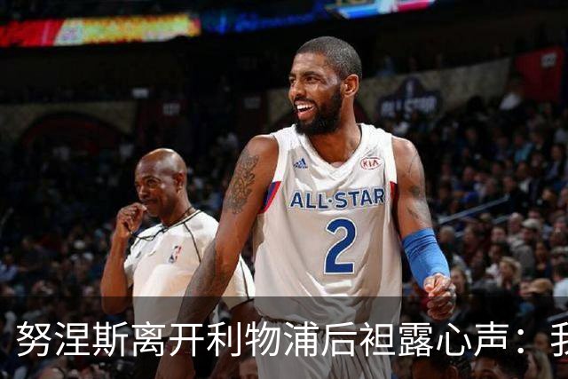 努涅斯离开利物浦后袒露心声：我拼尽全力，却从未真正被相信！