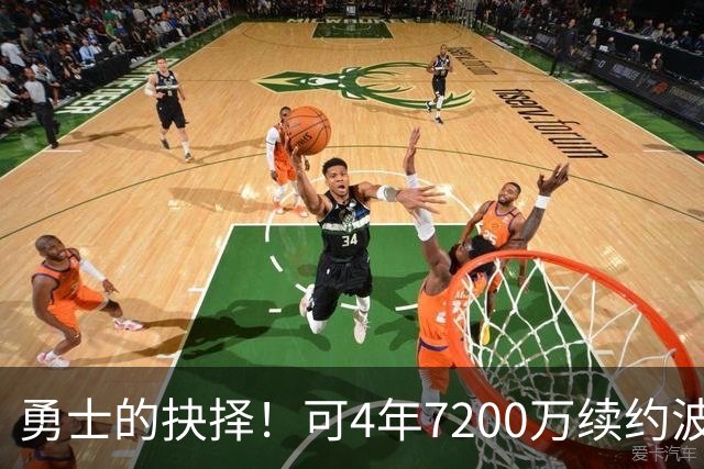 勇士的抉择！可4年7200万续约波杰姆斯基&避免布劳恩式毒药合同