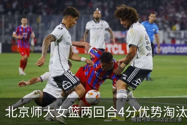北京师大女篮两回合4分优势淘汰清华大学闯进决赛 李星诺19+5