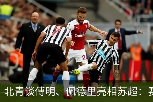 北青谈傅明、佩德里亮相苏超：赛事关注度大幅提升，拉动票房