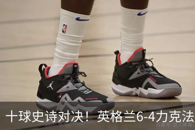 十球史诗对决！英格兰6-4力克法国摘季军，德尚14载法国生涯谢幕