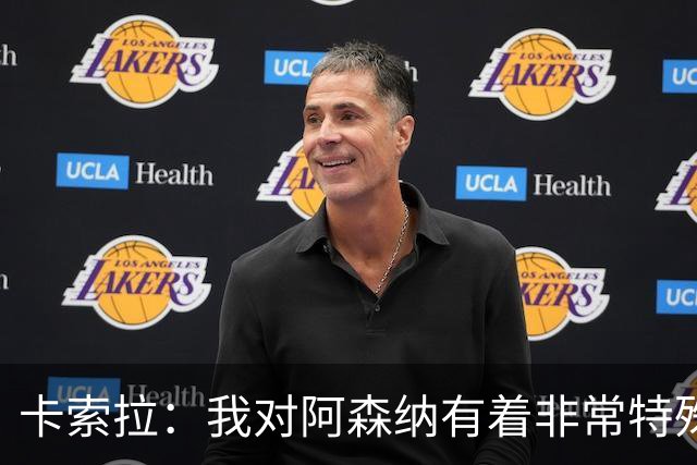 卡索拉：我对阿森纳有着非常特殊的感情