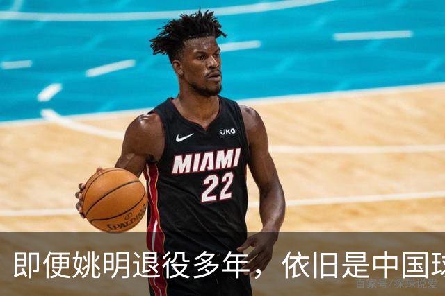 即便姚明退役多年，依旧是中国球迷的骄傲