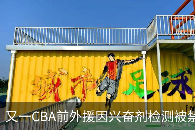 又一CBA前外援因兴奋剂检测被禁赛！曾效力新疆男篮，抗检性质更恶劣