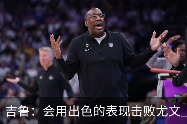 吉鲁：会用出色的表现击败尤文 伊布对谁都要求高