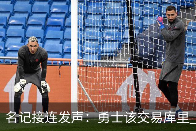 名记接连发声：勇士该交易库里 马刺方案是福克斯加选秀权
