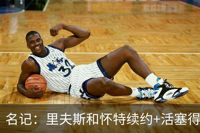 名记：里夫斯&怀特续约+活塞得到乔后 希罗&鲍威尔的行情发生改变