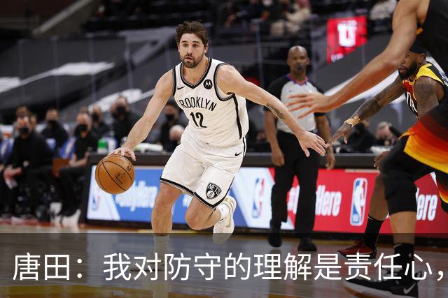唐田：我对防守的理解是责任心，我想给陈蒲一个机会，让他证明对泰山的爱