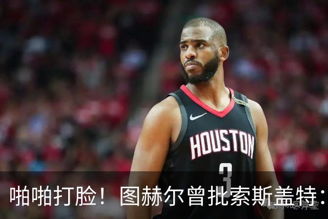 啪啪打脸！图赫尔曾批索斯盖特：领先后保守 害怕输球