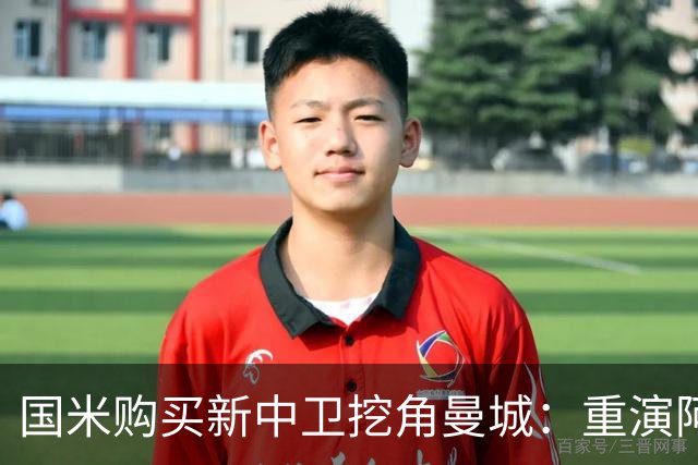 国米购买新中卫挖角曼城：重演阿坎吉转会戏码，齐沃欣赏他