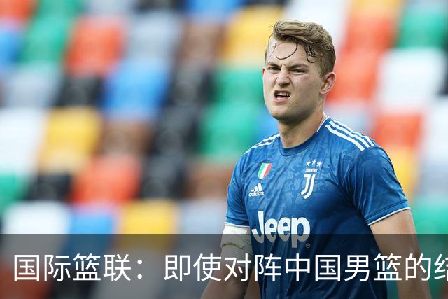 国际篮联：即使对阵中国男篮的结果不尽如人意，日本队也不会被淘汰